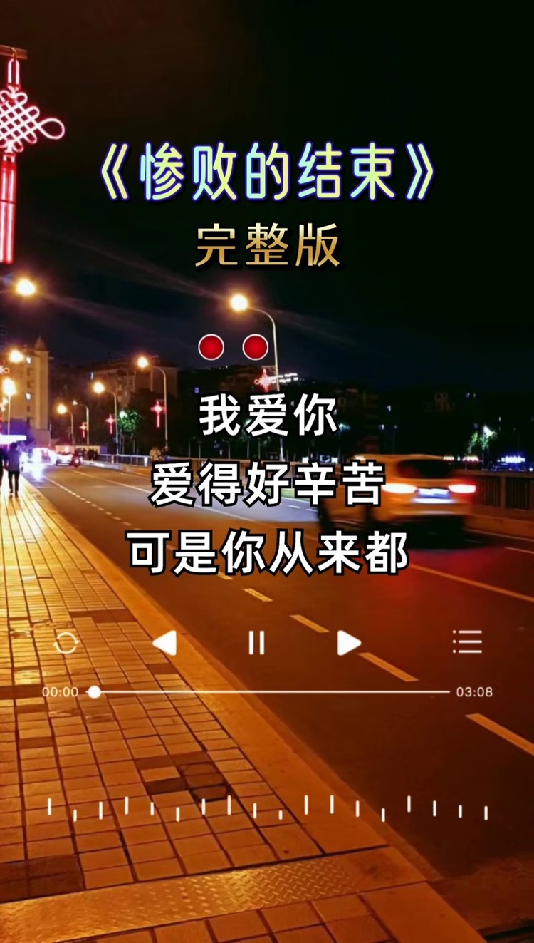 惨败的结束 #伤感歌曲 #完整版