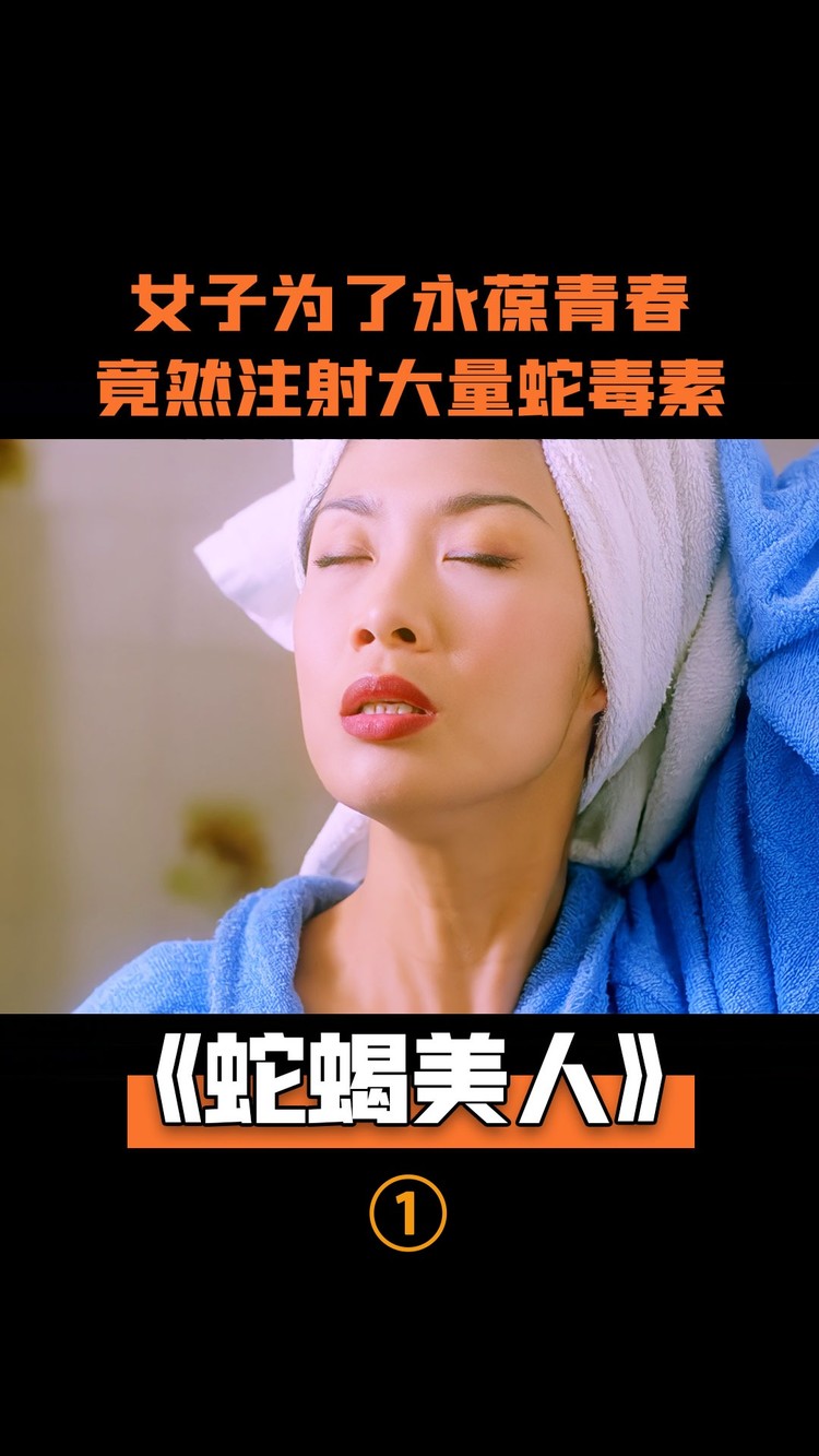 - 女子为了永葆青春,竟然注射大量毒素,结果自食其果!惊悚片