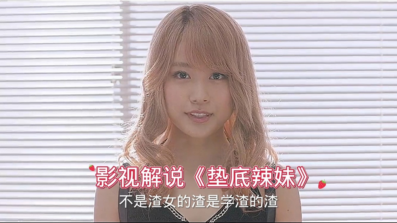  - 影视解说：《垫底辣妹》高分励志电影，看学渣是怎么考上大学的。