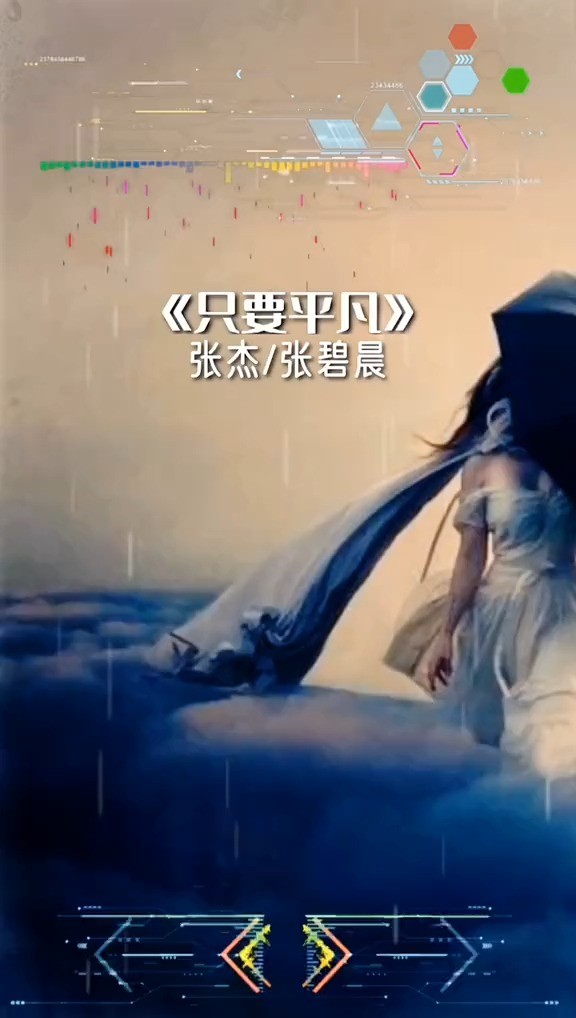 《只要平凡》	张杰|张碧晨:琴瑟在御,莫不静好