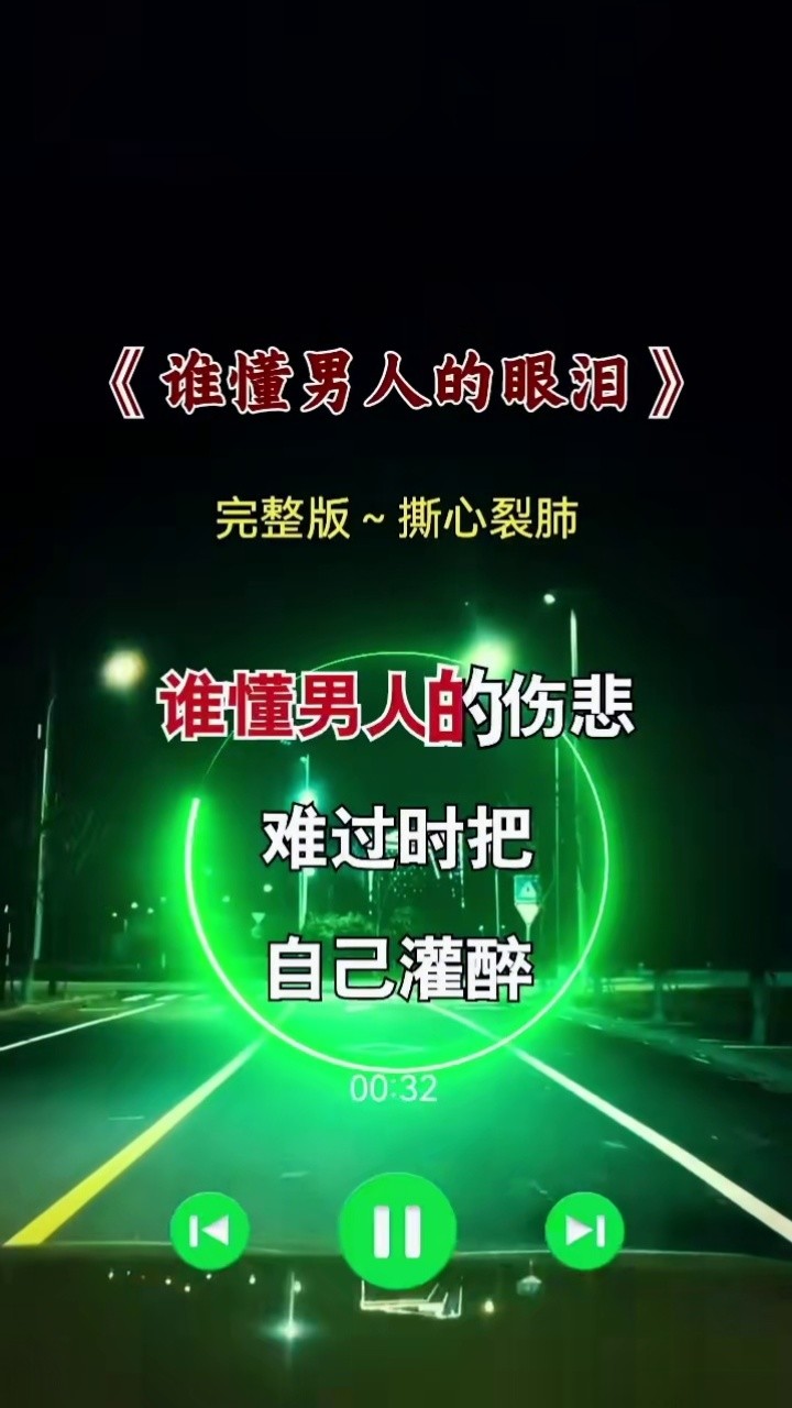 唱出多少男人的心聲#誰懂男人的眼淚 #完整版 #傷感音樂