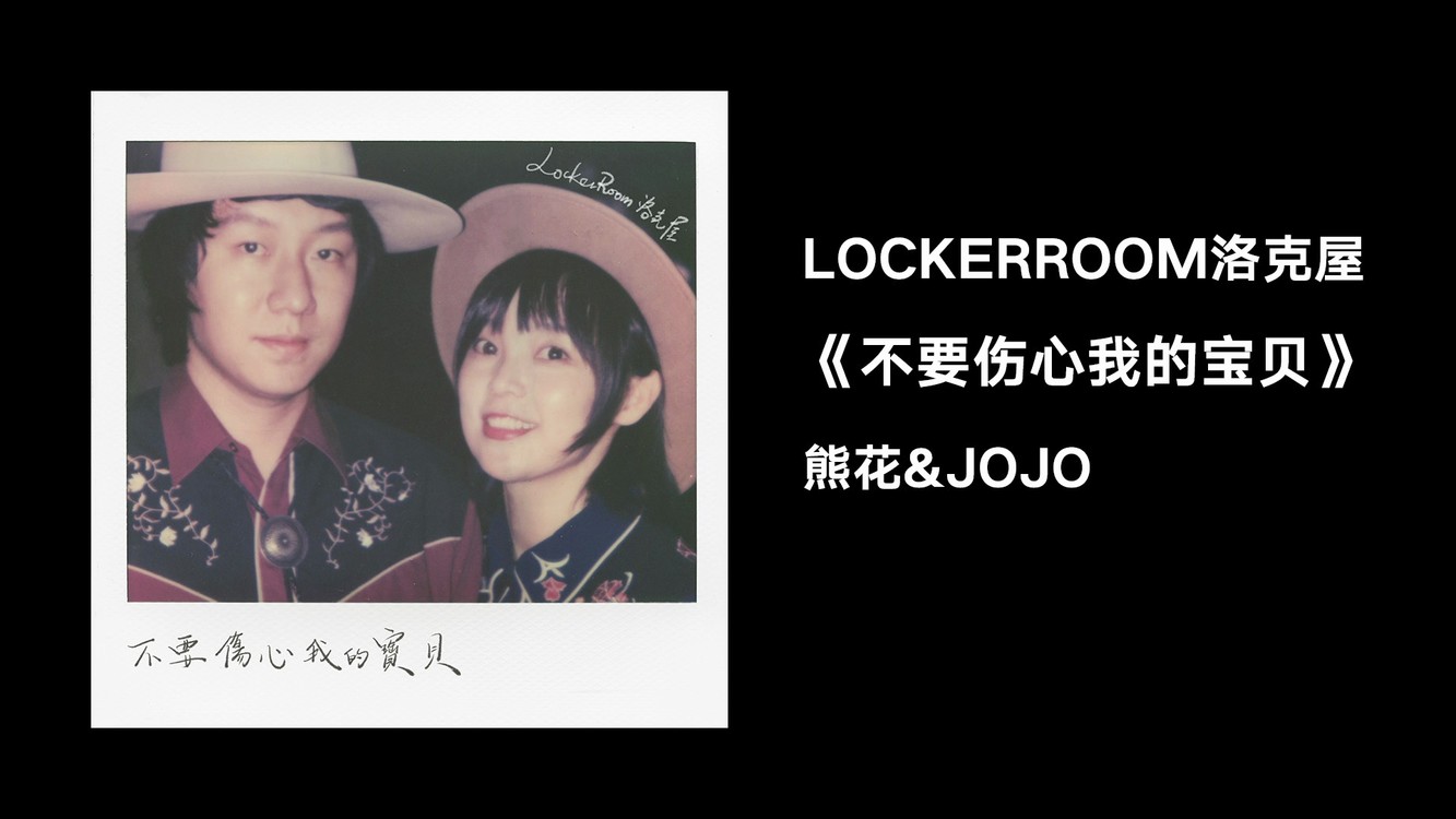  - 《不要伤心我的宝贝》录音故事