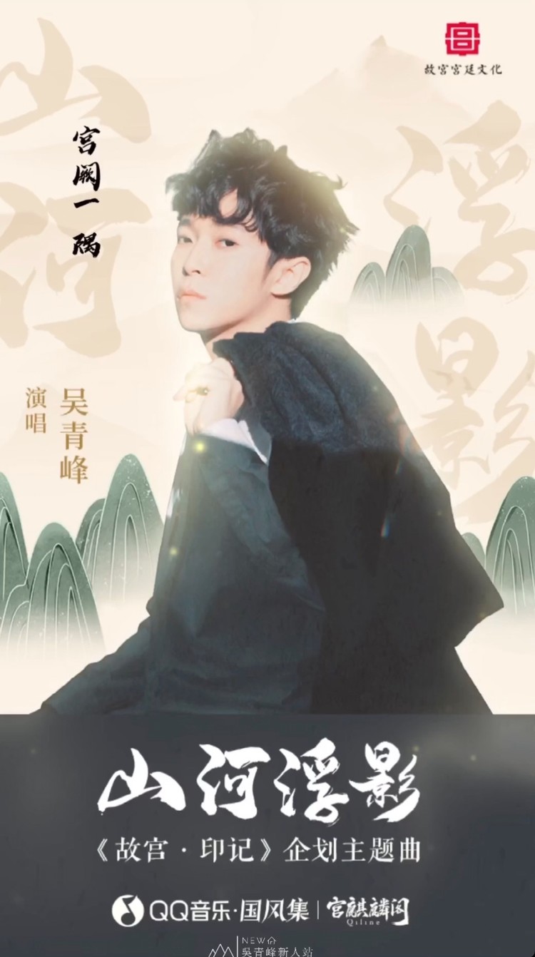  - 国风集/吴青峰《山河浮影》