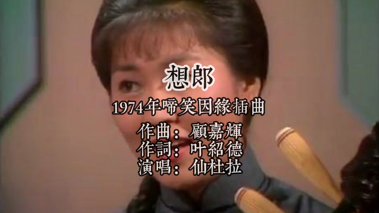  - 1974啼笑因缘插曲想郎 作曲顾嘉辉 作词叶绍德 演唱仙杜拉