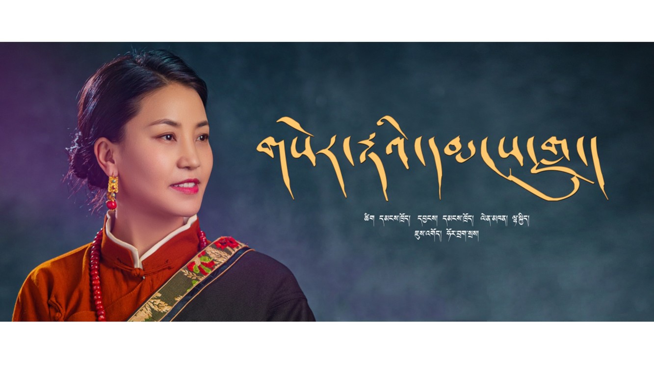  - གསེར་རྟའི་དམངས་གླུ། ལྷ་སྐྱིད།