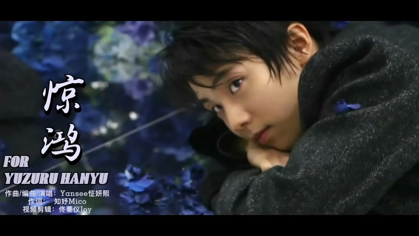  - 羽生结弦原创同人曲《惊鸿》｜踏着寒冰也要将这暗夜照亮