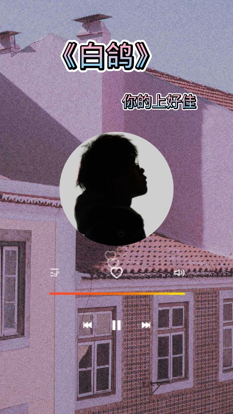  - 好歌分享《白鸽》