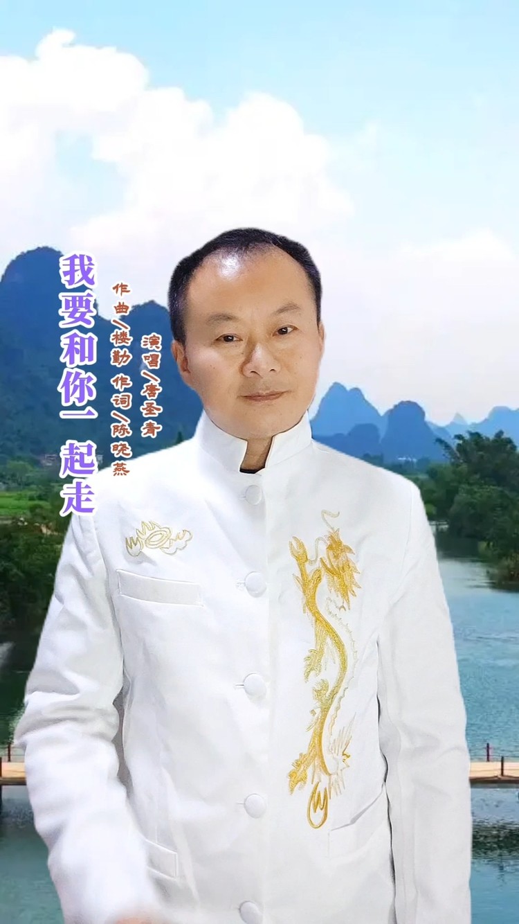  - 《我要和你一起走》，永远和我们爱的人一条心，一起走。