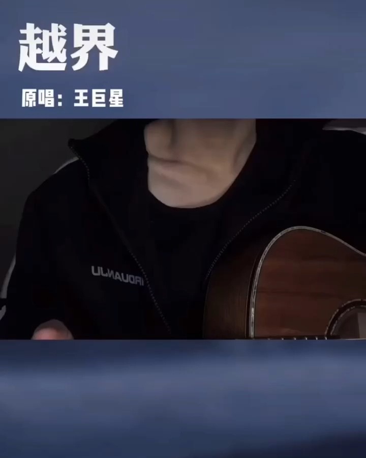  - 王巨星《越界》翻唱
