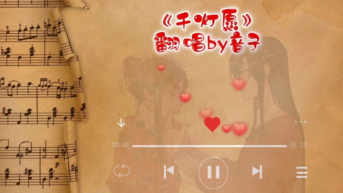  - 千灯愿（翻唱）