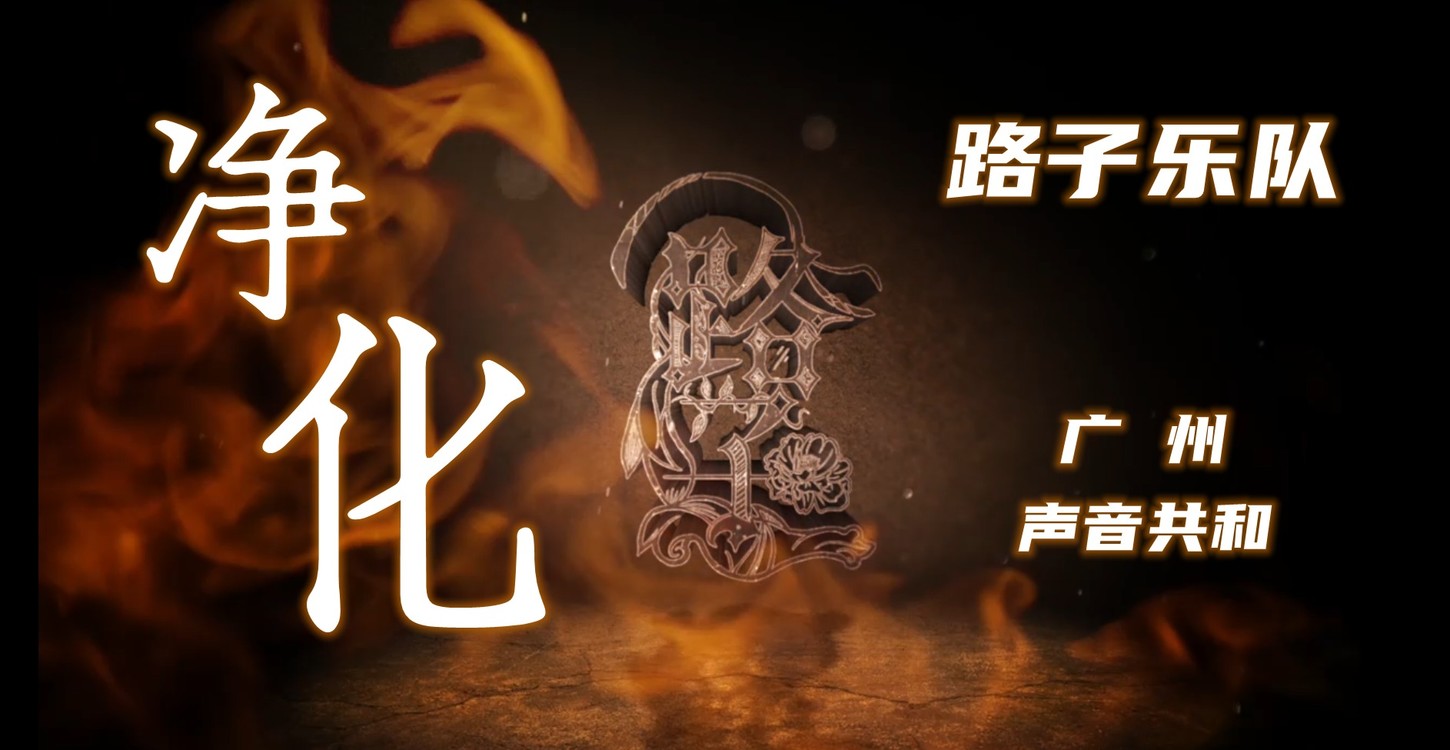  - 路子乐队《净化》（广州·声音共和LIVE现场）