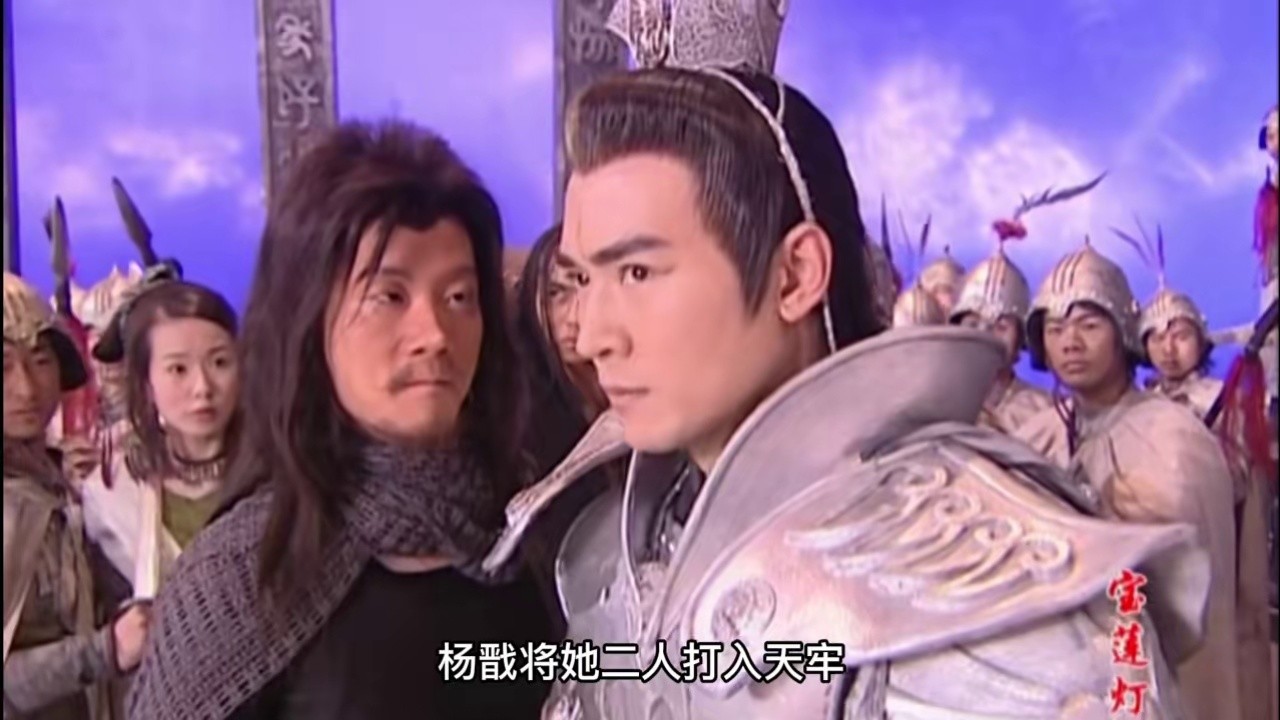 宝莲灯 杨戬把亲外甥打成重伤,沉香变成玉帝赦免母亲,回家发现爹没了