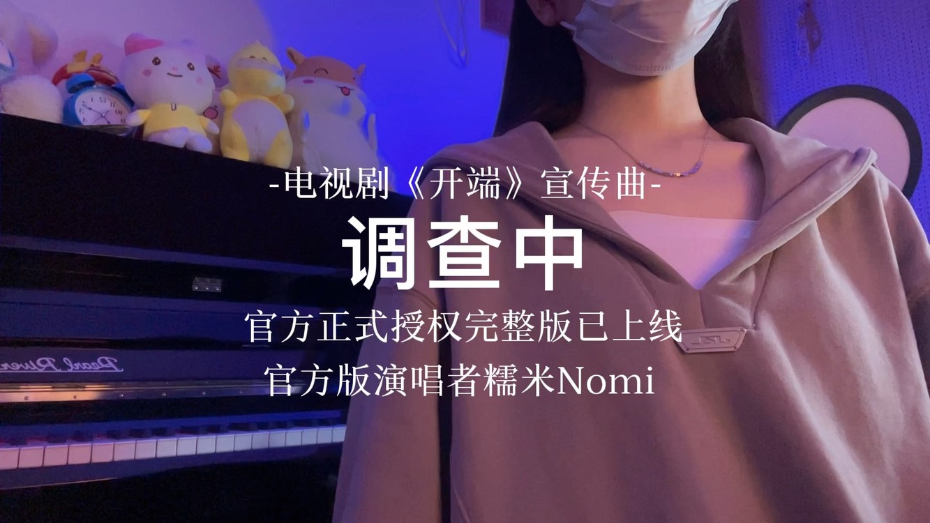  - 【调查中】—《开端》官方授权歌词完整版
