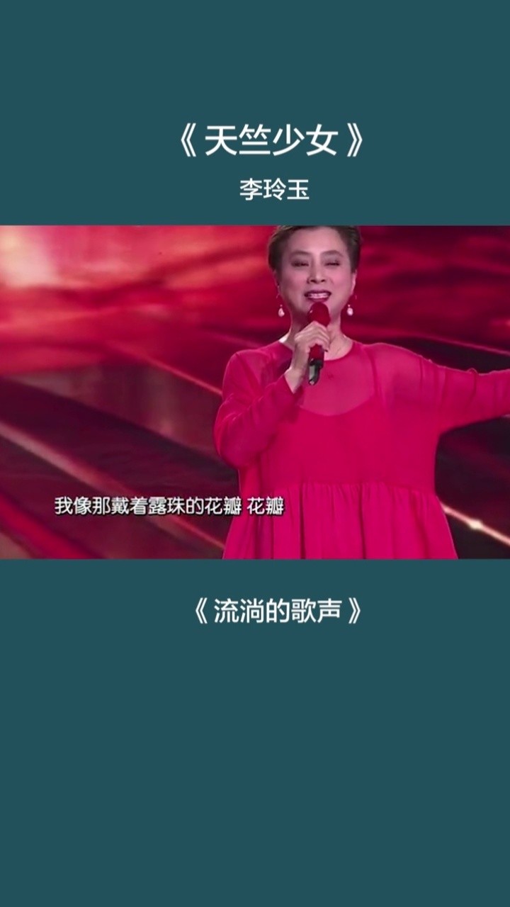 流淌的歌声:李玲玉即兴演唱经典名曲《天竺少女》