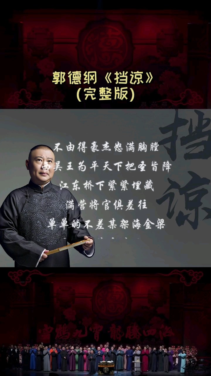 《挡谅》–郭德纲