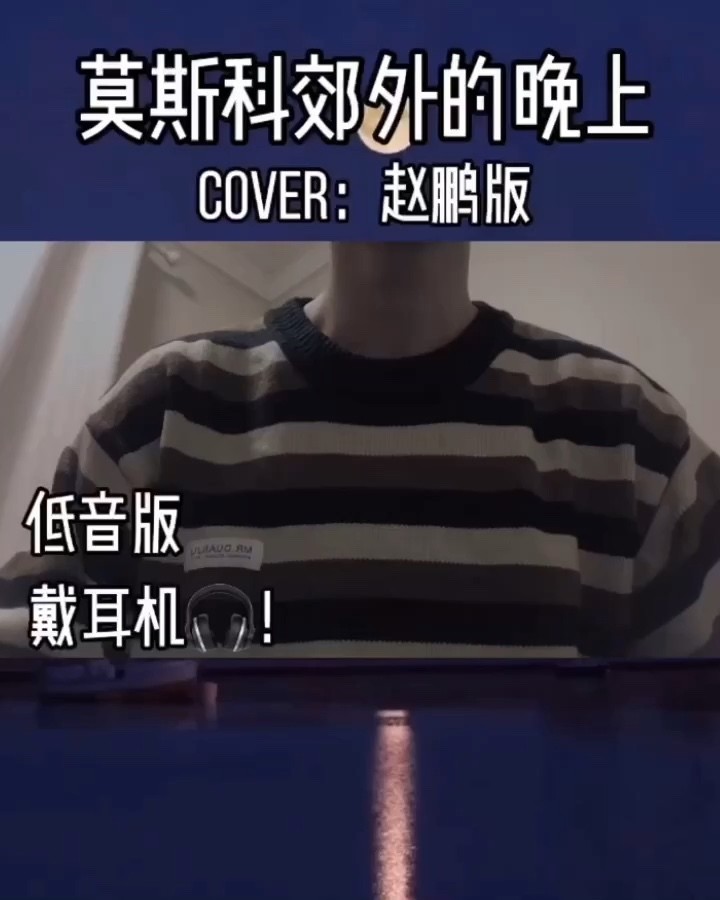  - 《莫斯科郊外的晚上》翻唱