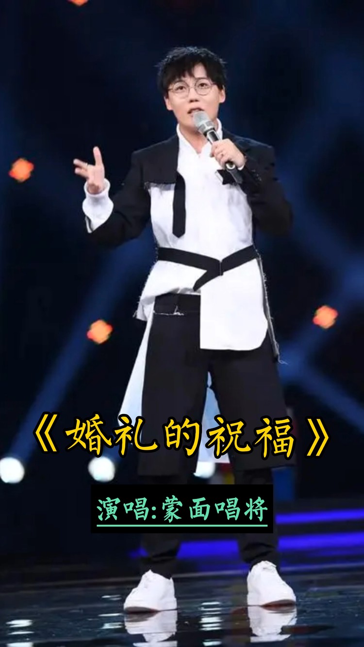 薛之谦&刘维——《婚礼的祝福》