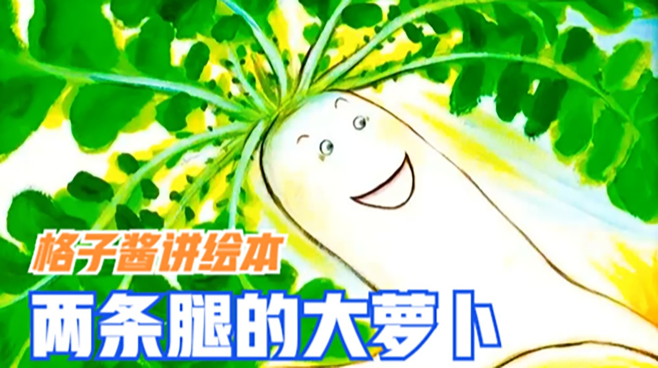 - 绘本故事在线听《两条腿的大萝卜》