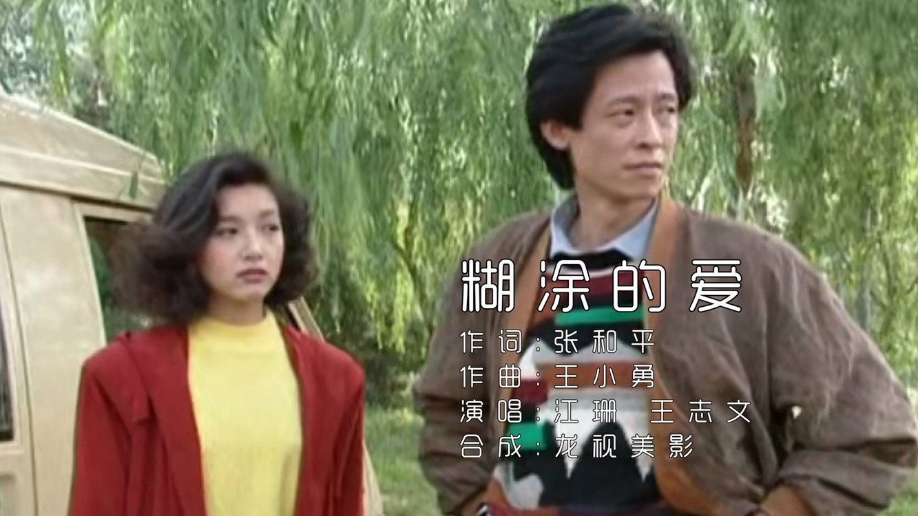  - 王志文 江珊《糊涂的爱》电视剧《过把瘾》主题曲