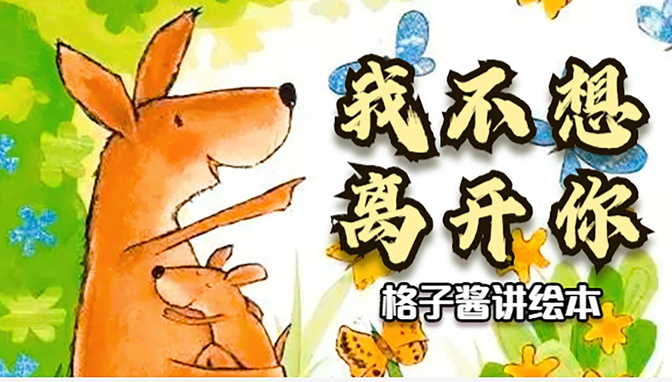  - 绘本故事《我不想离开你》