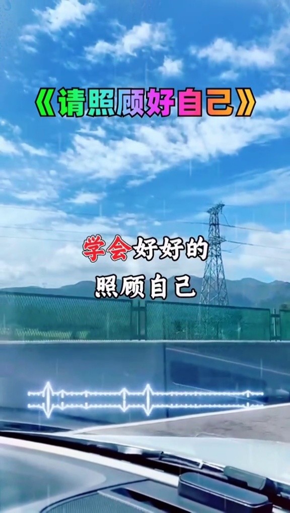 一首#请照顾好自己 送给屏幕前的你,入秋天凉了,记得好好照顾自己