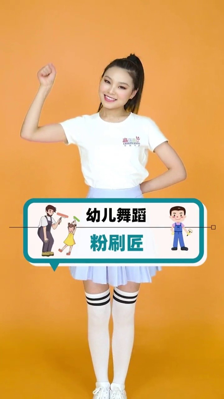 幼儿舞蹈 「粉刷匠」我是一个粉刷匠 粉刷本领强