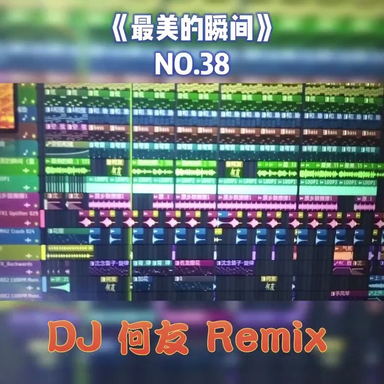 - NO.38-李悟小礼物-最美的瞬间（DJ何友版）演示工程