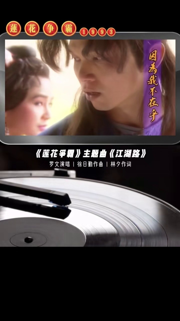 1993年《莲花争霸》主题曲《江湖路》由已逝歌手罗文演唱,侠骨丹心