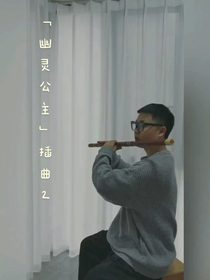  - 《幽灵公主》（竹笛版）