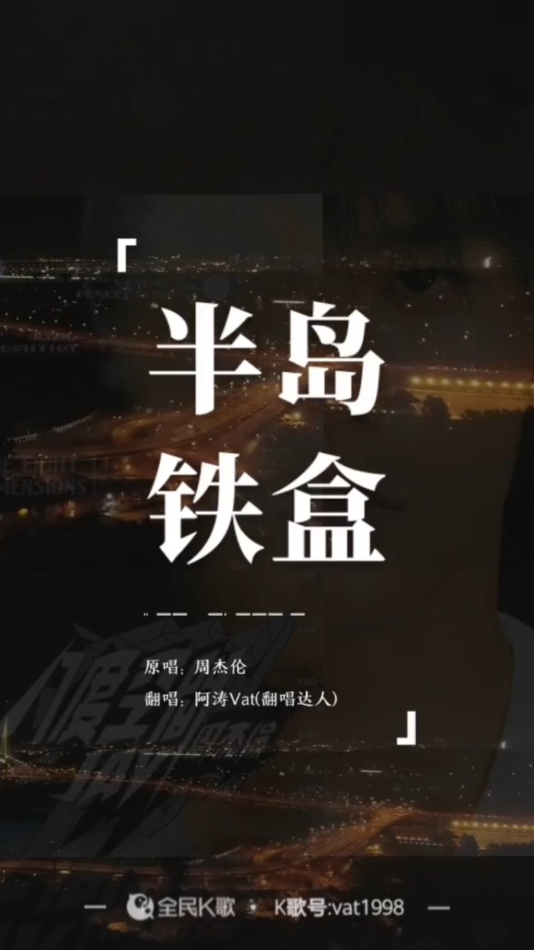 周杰伦《半岛铁盒》-阿涛vat