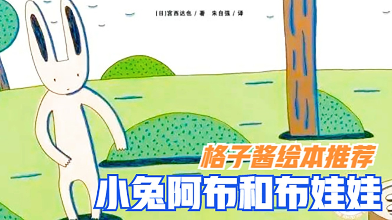  - 绘本故事《小兔阿布和布娃娃》