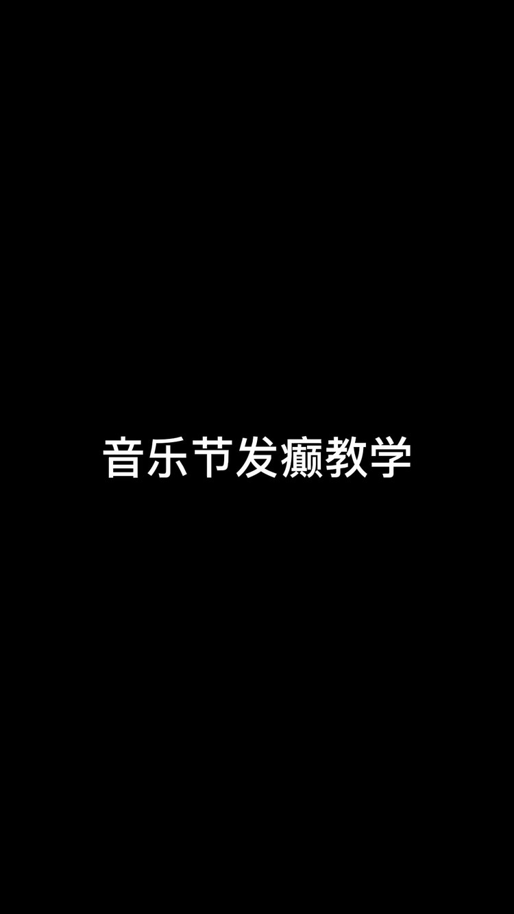 - 音乐节发癫教学