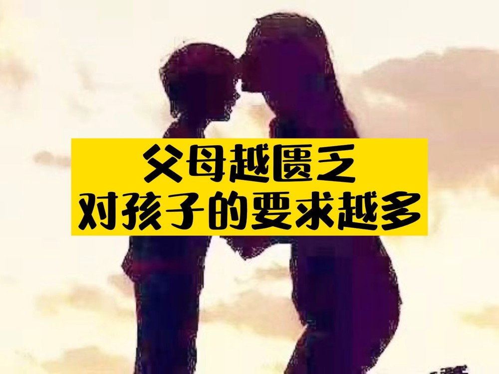  - 父母越匮乏对孩子要求越多