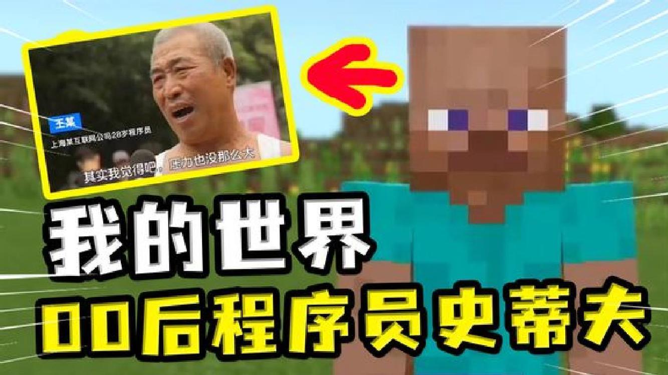 - 我的世界:MC萌新冷知识,史蒂夫本是光头,这样的MC你见过吗?