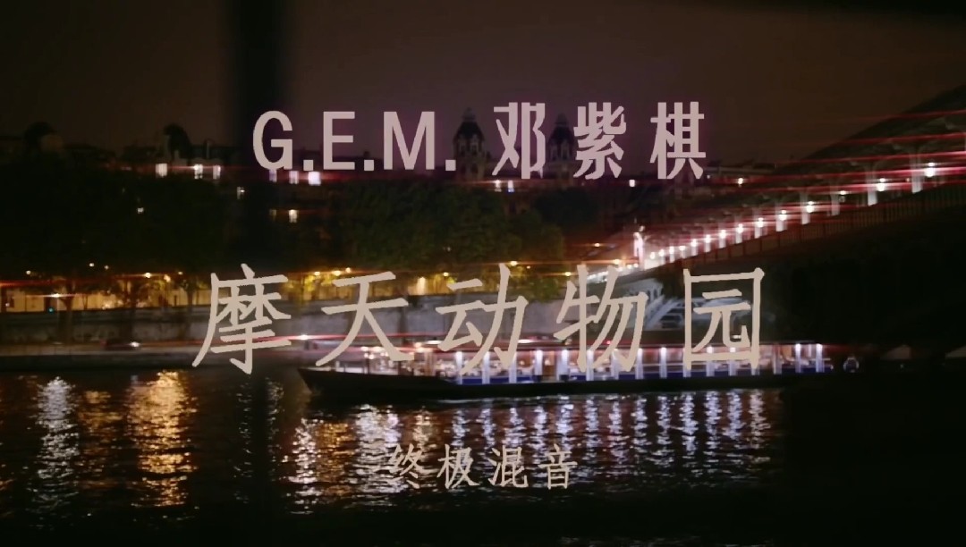  - 2021摩天动物园终极混音