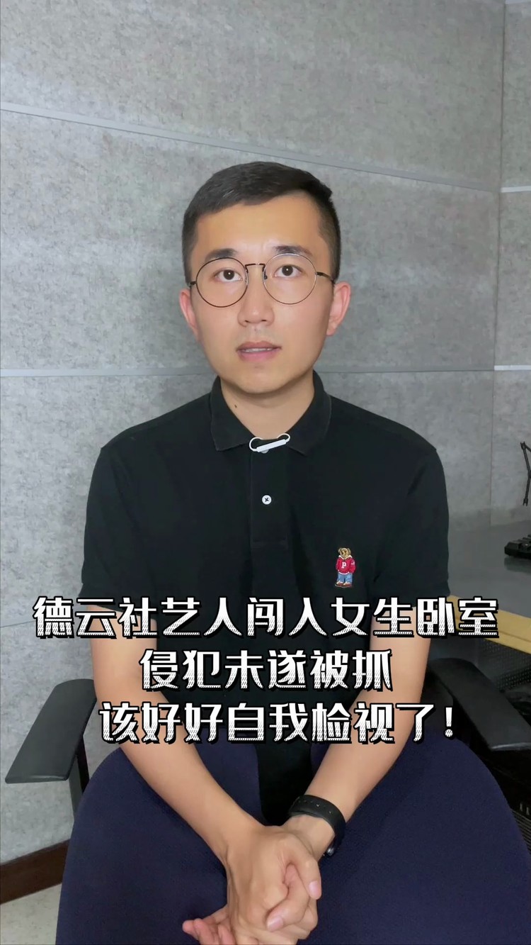 - 德云社艺人闯入女生卧室侵犯未遂被抓。该好好自我检视了！