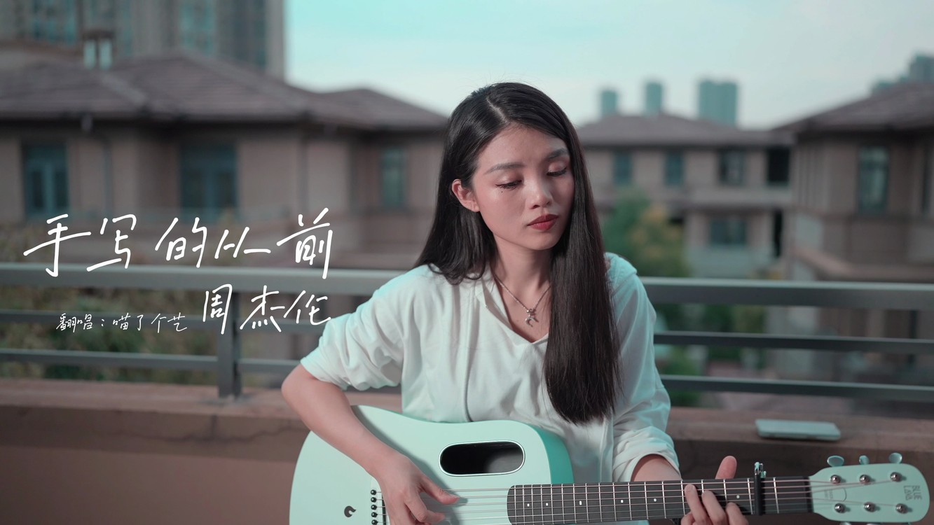 周杰伦《手写的从前》喵了个艺吉他弹唱翻唱 bule lava.