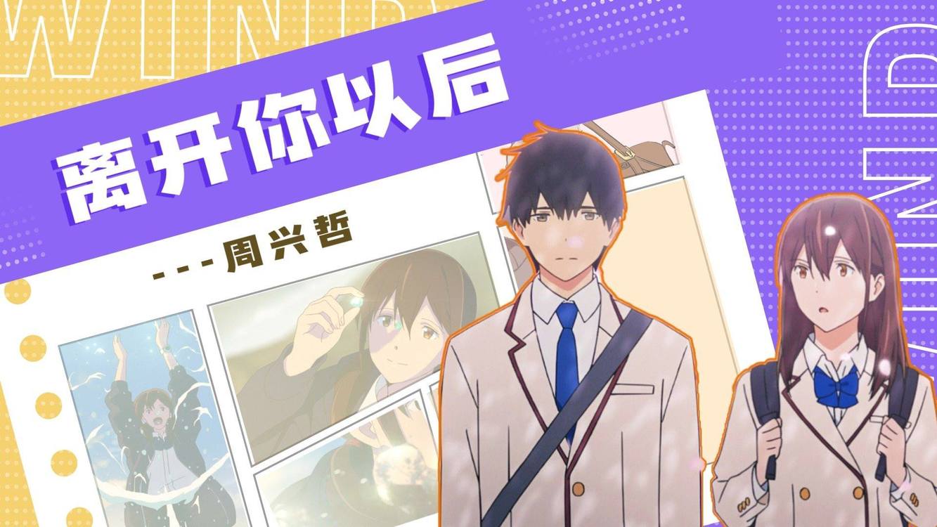【周兴哲】《离开你以后》,祝你快乐自由,配《我想吃掉你胰脏》