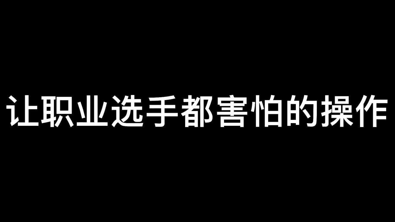 - 全国大赛总决赛TOP5——职业选手看了这操作怕了吗