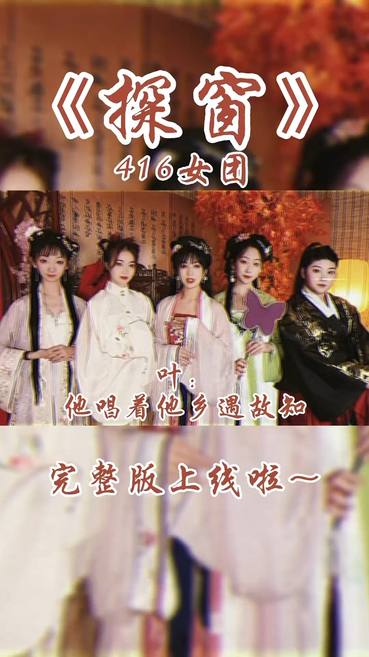  - 00后上戏女生以京剧腔唱流行歌《探窗》