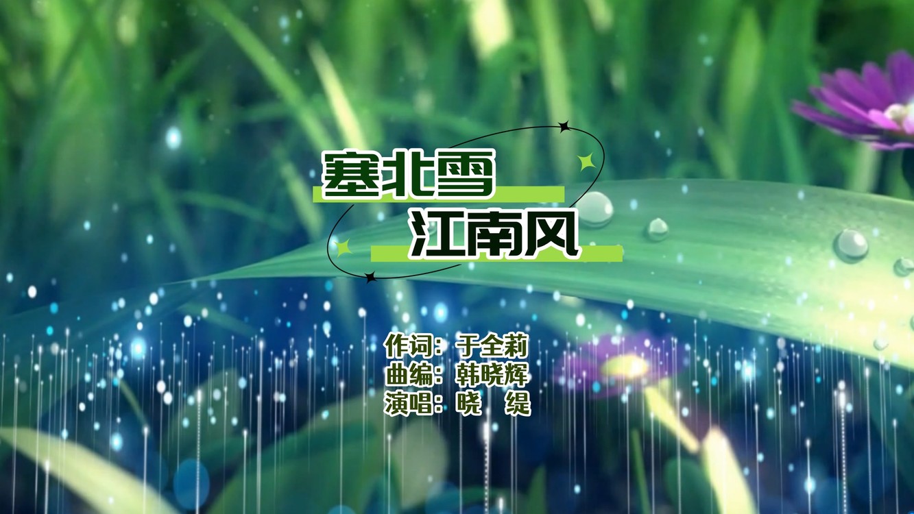  - 晓缇-塞北雪江南风MV-于全莉词、韩晓辉曲编