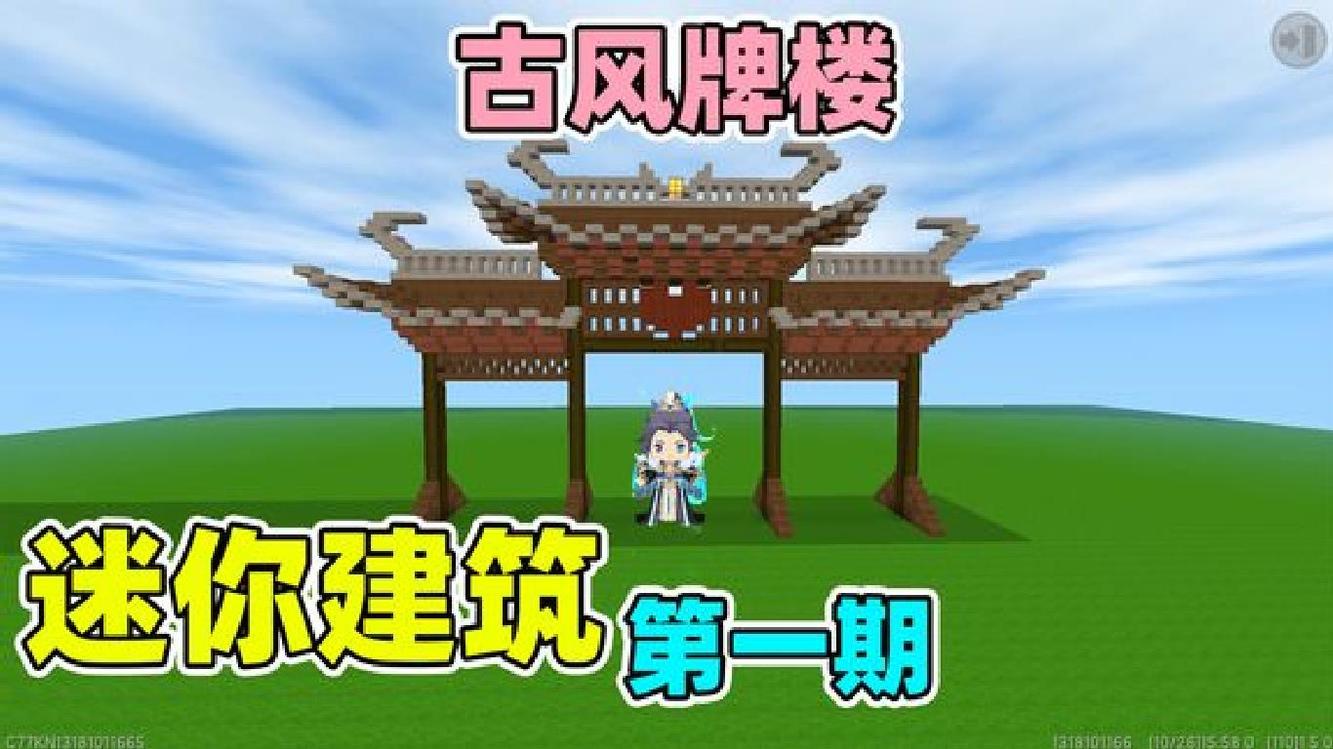 迷你世界建築第一期:古風建築教學,學會了這個牌樓建造給朋友看