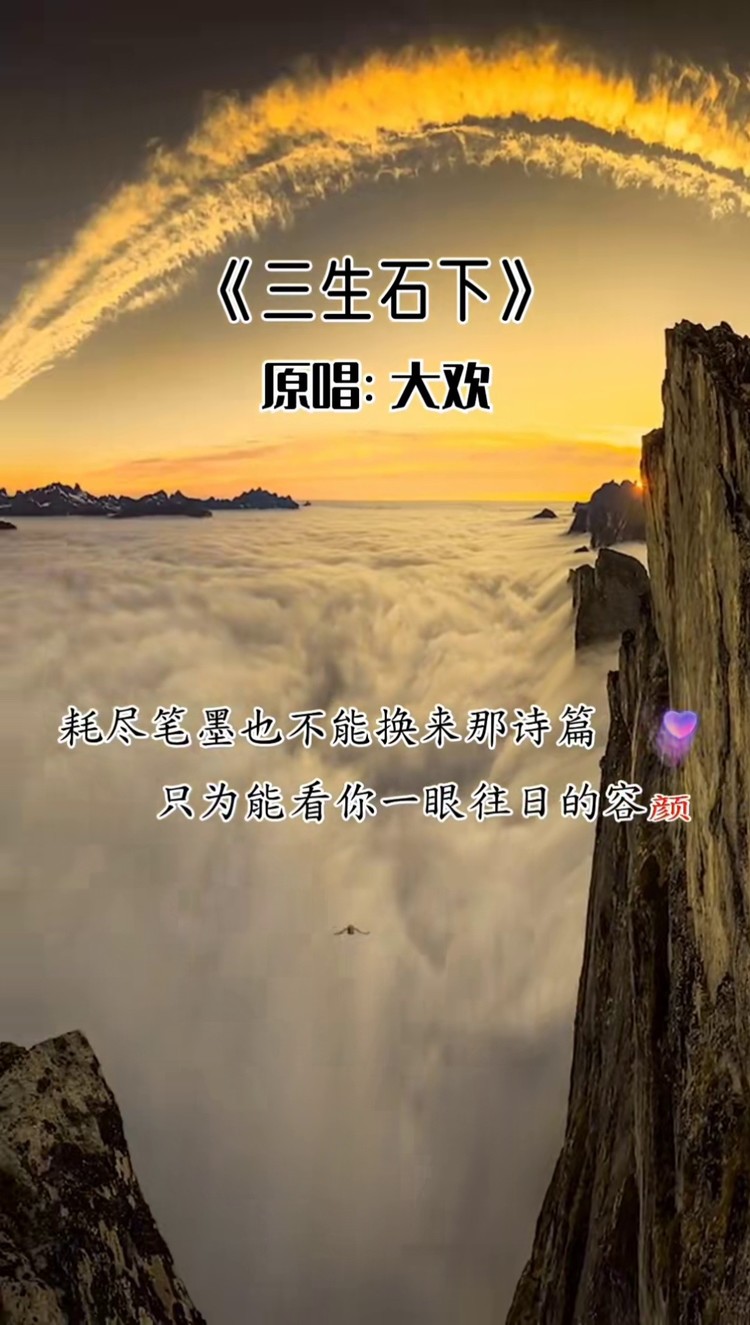 歌曲三生石下图片图片