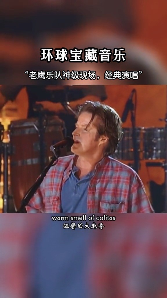 - 发行45周年，一首穿越半个世纪的经典之声。带你重温加州旅馆