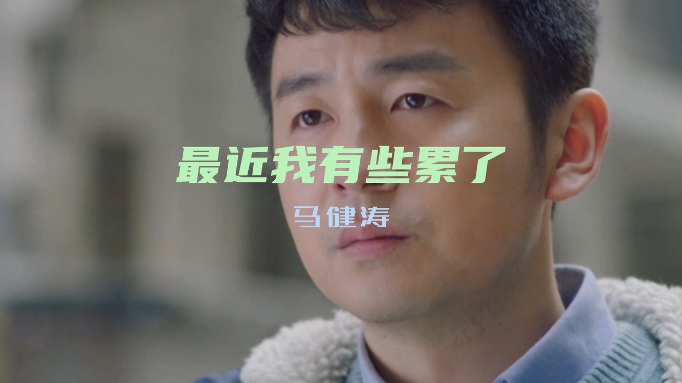 马健涛《最近我有些累了》我该怎怎怎么活,成功总擦肩而过