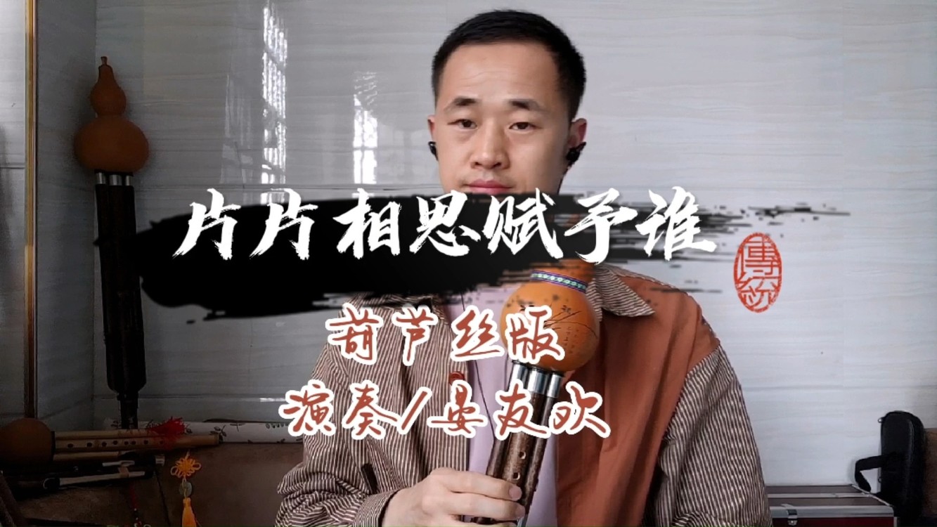  - 葫芦丝版《片片相思赋予谁》完整版（合伴奏）流行歌曲演奏/示范