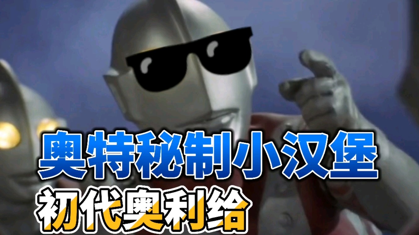  - 【奥特曼丨奥特秘制小汉堡丨奥特沙雕行为】