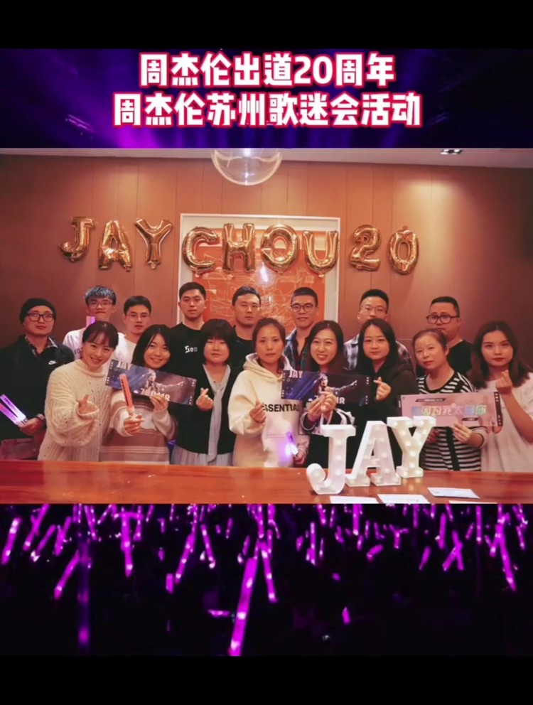 周杰伦出道二十周年,苏州粉丝见面会