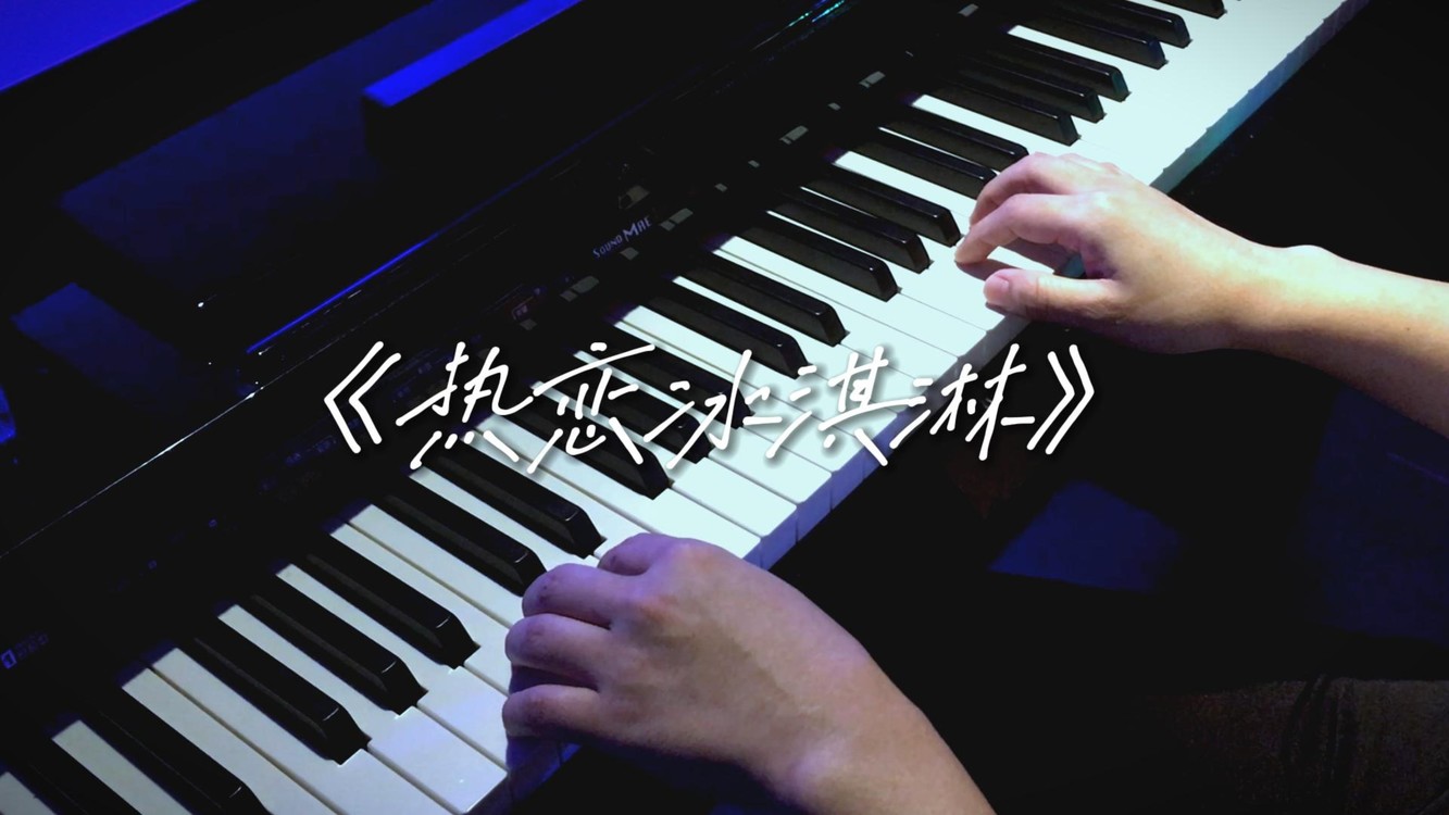  - 咬一口热恋冰淇淋 牵你手漫步夏夜里 #好听的钢琴曲 #钢琴曲