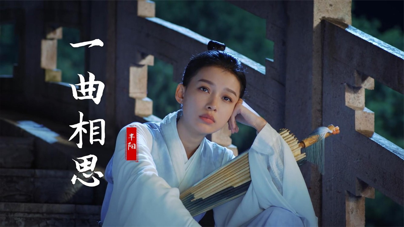 半阳《一曲相思》情醉酒一杯 ,欲问浮生若梦.